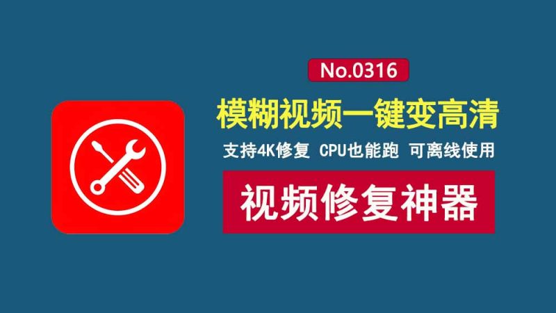 视频修复工具:模糊视频秒变4K高清,可用CPU加速,离线可用!-科技乐小天