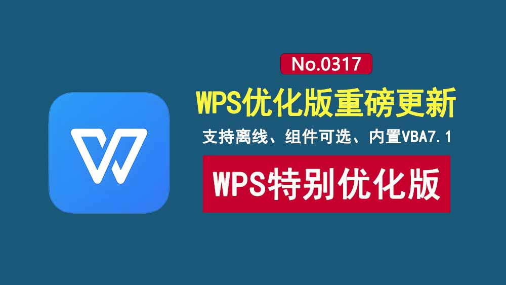 WPS2023雨糖科技特别版:支持离线使用,内置VBA7.1,可选安装组件!-科技乐小天