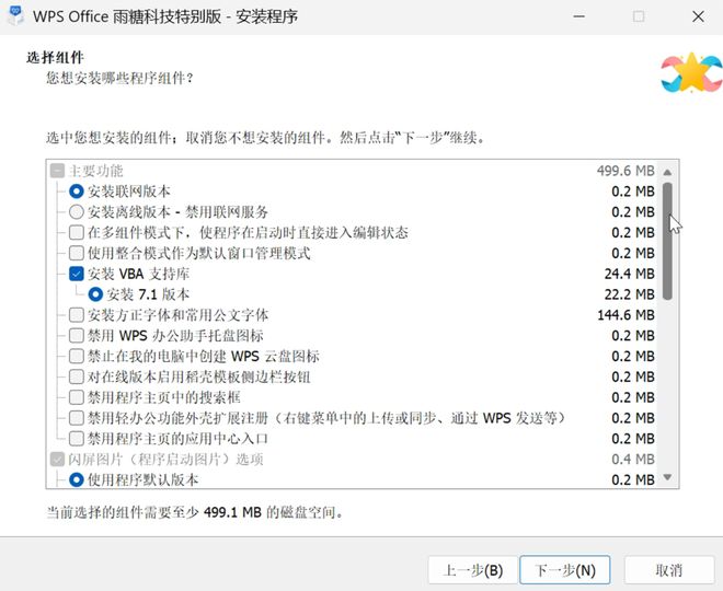 图片[2]-WPS2023雨糖科技特别版：支持离线使用，内置VBA7.1，可选安装组件！-科技乐小天
