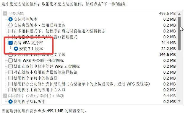 图片[4]-WPS2023雨糖科技特别版：支持离线使用，内置VBA7.1，可选安装组件！-科技乐小天