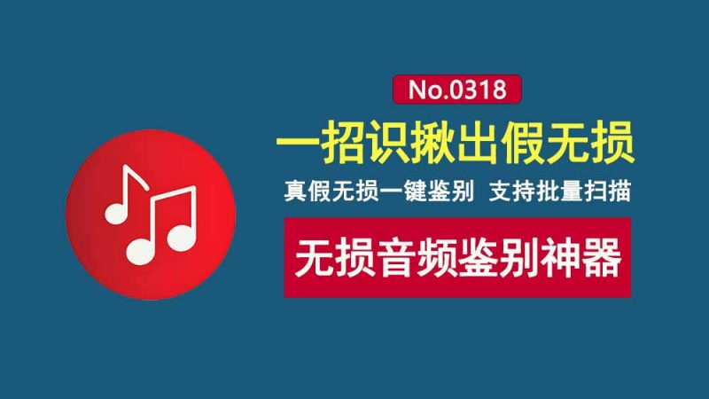 无损音频鉴别工具LosslessChecker:一键识别真假无损音乐,支持批量检测!-科技乐小天