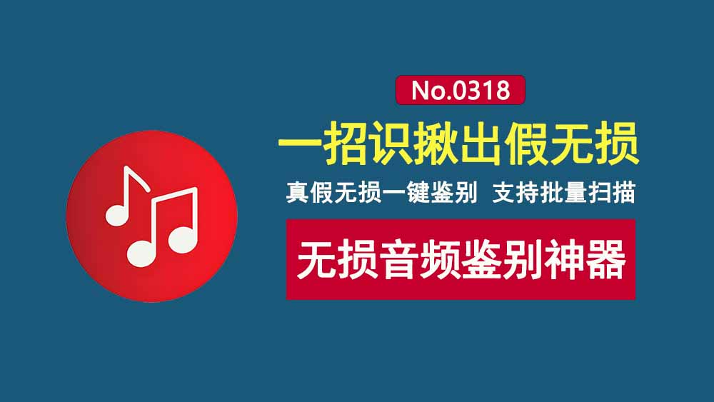 无损音频鉴别工具LosslessChecker:一键识别真假无损音乐,支持批量检测!-科技乐小天