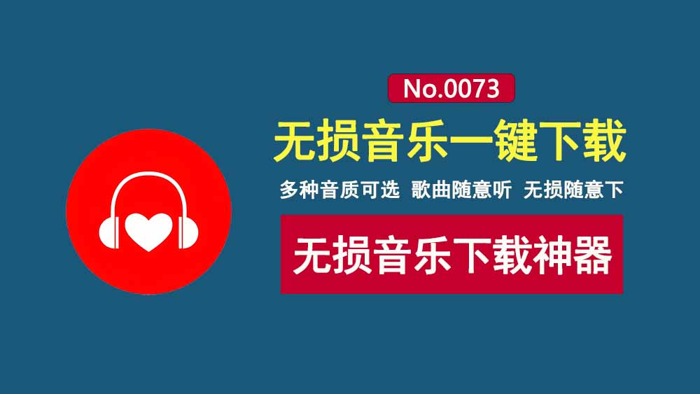 小汪音乐V6:一款免费的无损音乐下载工具,内置在线听歌功能!-科技乐小天