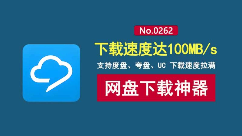 网盘下载工具hyperdown:支持百度、夸克、UC,下载速度可达100MB/s!-科技乐小天