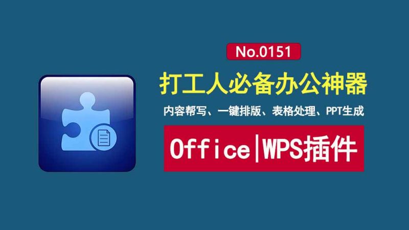 OfficeMind智能办公助手:支持Office和WPS,一键写作、排版、制表、TTP生成!-科技乐小天