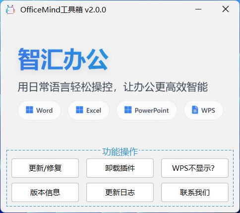 图片[2]-OfficeMind智能办公助手：支持Office和WPS，一键写作、排版、制表、TTP生成！-科技乐小天