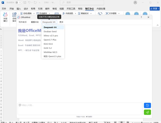 图片[5]-OfficeMind智能办公助手：支持Office和WPS，一键写作、排版、制表、TTP生成！-科技乐小天