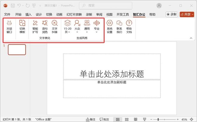 图片[13]-OfficeMind智能办公助手：支持Office和WPS，一键写作、排版、制表、TTP生成！-科技乐小天