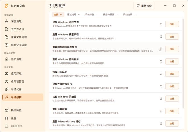图片[12]-系统优化清理工具MangoDisk：开源免费，垃圾清理、系统优化、软件卸载全搞定！-科技乐小天
