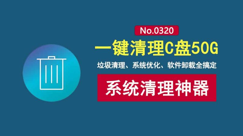 系统优化清理工具MangoDisk：开源免费，垃圾清理、系统优化、软件卸载全搞定！-科技乐小天