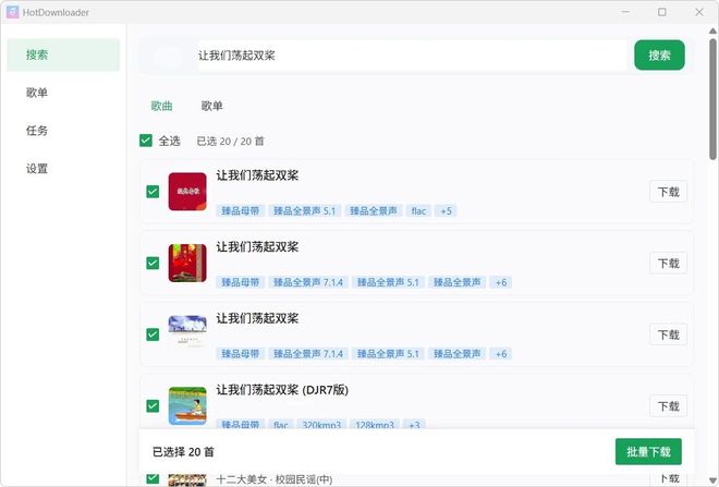 图片[5]-HotDownloader：一款无损音乐下载工具，支持臻品母带下载，Windows及Android双端可用！-科技乐小天