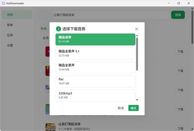 图片[7]-HotDownloader：一款无损音乐下载工具，支持臻品母带下载，Windows及Android双端可用！-科技乐小天