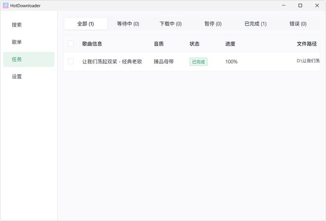 图片[8]-HotDownloader：一款无损音乐下载工具，支持臻品母带下载，Windows及Android双端可用！-科技乐小天