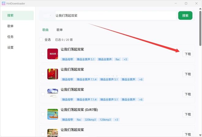 图片[6]-HotDownloader：一款无损音乐下载工具，支持臻品母带下载，Windows及Android双端可用！-科技乐小天