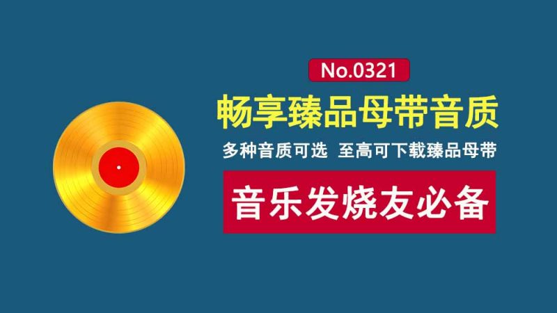 HotDownloader:一款无损音乐下载工具,支持臻品母带下载,Windows及Android双端可用!-科技乐小天