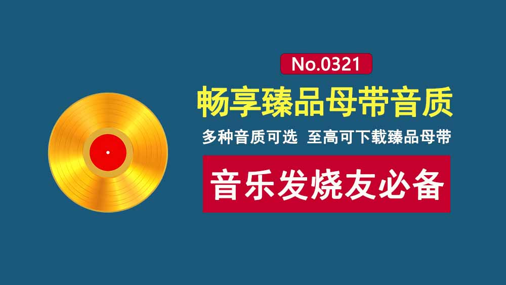 HotDownloader:一款无损音乐下载工具,支持臻品母带下载,Windows及Android双端可用!-科技乐小天