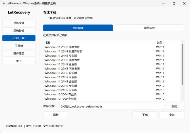 图片[3]-系统重装工具LetRecovery：从系统下载到安装，一键帮你重装Windows10/11!-科技乐小天