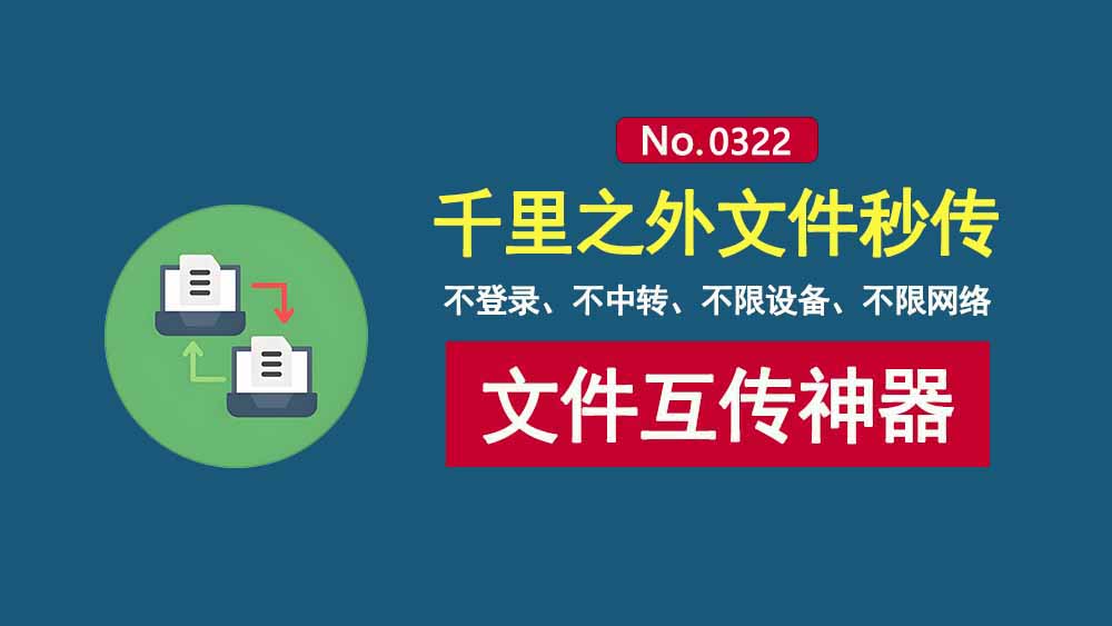 文件互传工具DashBeam:支持多系统,不限网络,无中转,实现文件秒传!-科技乐小天