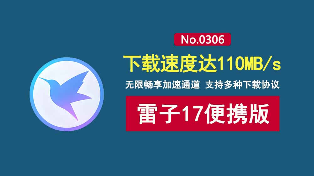 迅雷17VIP便携版:登录既会员,无限使用加速通道,下载速度达110MB/s!-科技乐小天