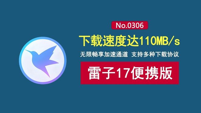 图片[1]-迅雷17VIP便携版：登录既会员，无限使用加速通道，下载速度达110MB/s！-科技乐小天