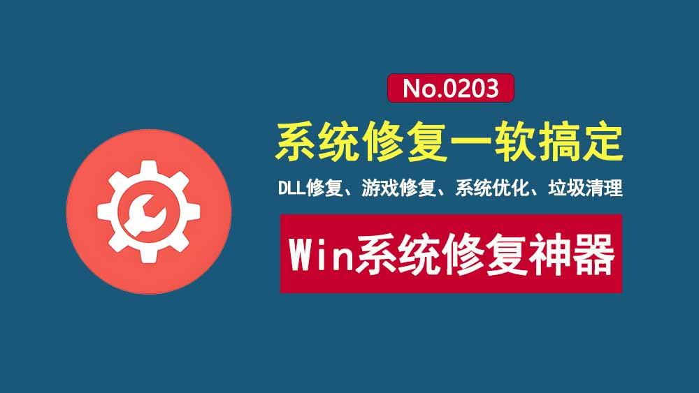 Windows全能修复大师：一键修复DLL组件、游戏、文件，内置系统优化、垃圾清理！-科技乐小天