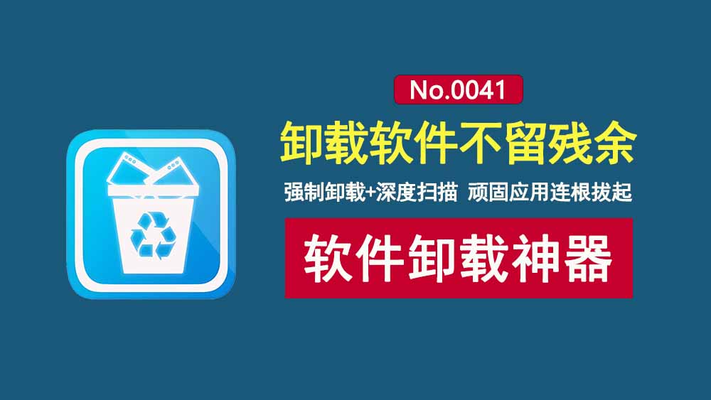 HiBit Uninstaller便携版:一款强大的软件卸载工具,强制卸载+深度扫描+残余清理,轻松搞定顽固应用!-科技乐小天
