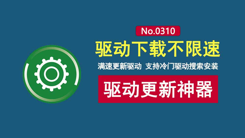 360驱动大师绿色便携版:驱动下载不限速,支持驱动备份、还原、卸载!-科技乐小天