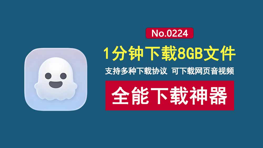 Ghost Downloader：一款开源免费的全能下载工具，下载速度达100MB/s，可下载各种网页音视频！-科技乐小天