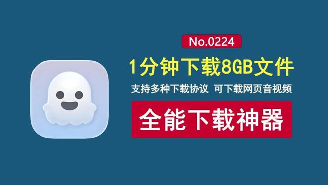 图片[1]-Ghost Downloader：一款开源免费的全能下载工具，下载速度达100MB/s，可下载各种网页音视频！-科技乐小天