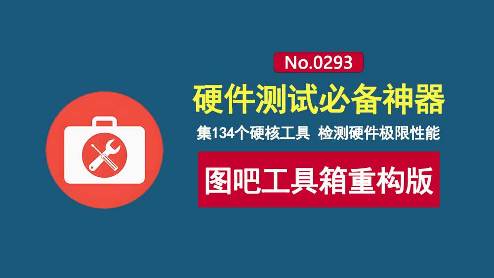图吧工具箱CE重构版:集成134个硬件检测工具,电脑验机必备神器!-科技乐小天