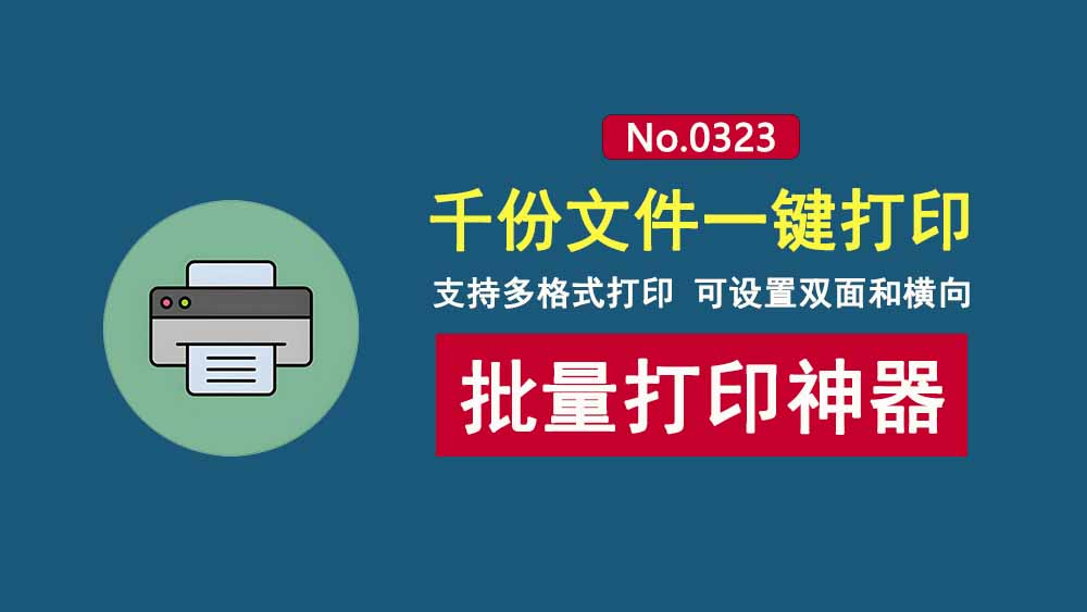 批量打印工具BatchPrinter:支持多格式打印,可设置双面和横向,一键打印上千份文件!-科技乐小天