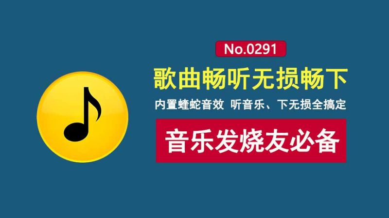 酷狗概念版2.5.5：内置蝰蛇音效，歌曲随意听，无损随便下，音乐发烧友必备APP！-科技乐小天