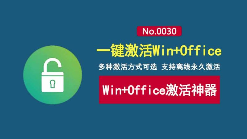 激活工具MAS_AIO：一键快速激活Windows和Office，支持离线永久激活！-科技乐小天