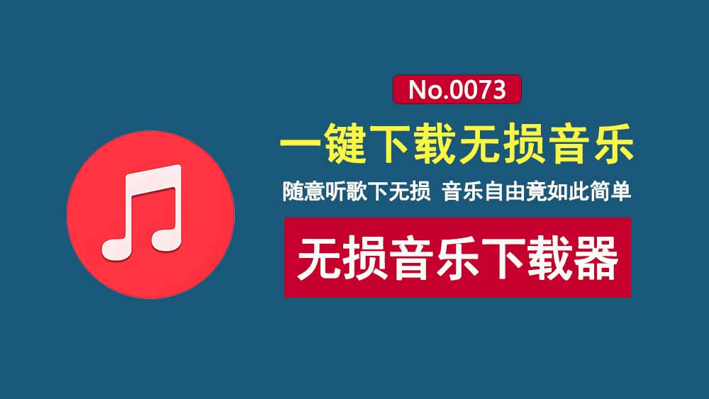小汪音乐V7便携版:一款无损音乐下载工具,从此实现听歌自由!-科技乐小天