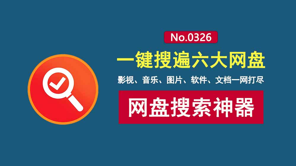 搜盘侠便携版:免费的网盘资源搜索工具,支持百度、夸克、迅雷等网盘资源一键查找!-科技乐小天