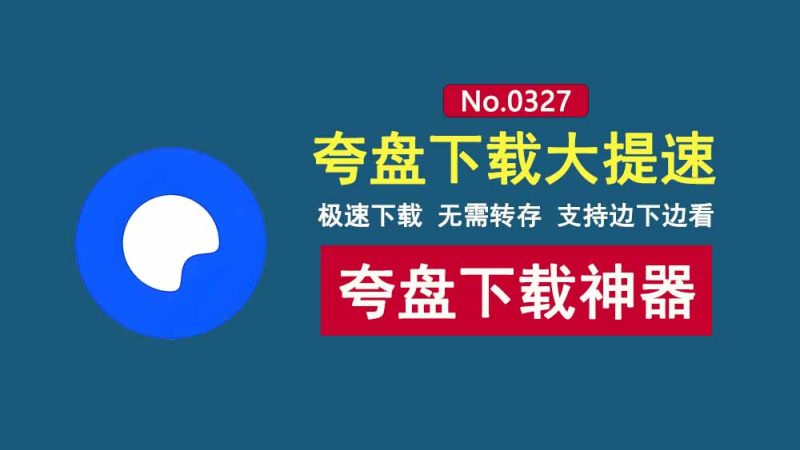 鸽子下载便携版：夸克网盘不限速下载工具，无需转存，支持边下边看！-科技乐小天
