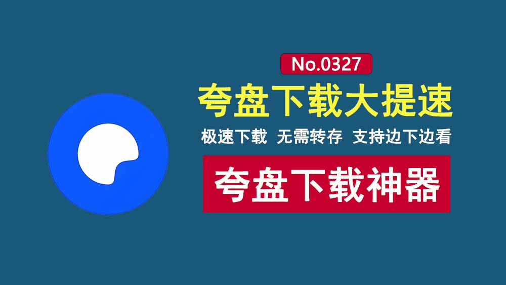 鸽子下载便携版:夸克网盘不限速下载工具,无需转存,支持边下边看!-科技乐小天