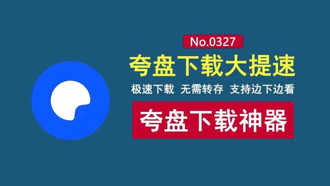 图片[1]-鸽子下载便携版：夸克网盘不限速下载工具，无需转存，支持边下边看！-科技乐小天