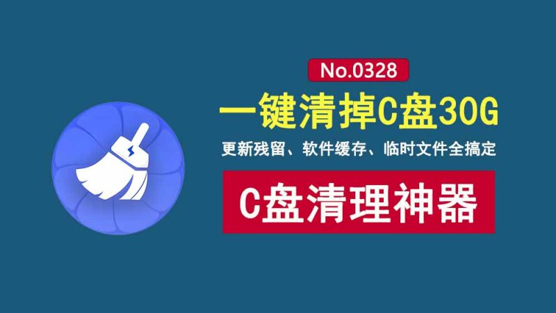 C盘管家：一款开源免费的C盘清理工具，更新残留、软件缓存、临时文件一键搞定！-科技乐小天