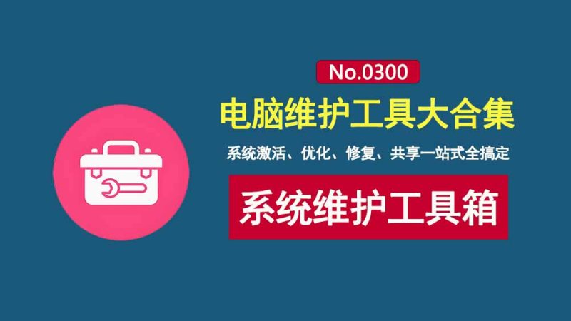 玄刃工具箱绿色便携版：集成几十个电脑维护工具，系统激活、清理、优化、修复、共享全搞定！-科技乐小天