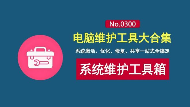 图片[1]-玄刃工具箱绿色便携版：集成几十个电脑维护工具，系统激活、清理、优化、修复、共享全搞定！-科技乐小天