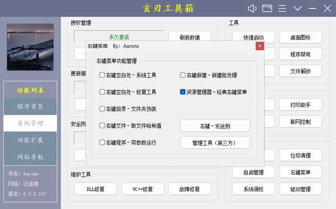 图片[13]-玄刃工具箱绿色便携版：集成几十个电脑维护工具，系统激活、清理、优化、修复、共享全搞定！-科技乐小天