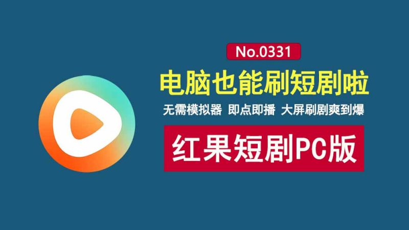 红果短剧PC版：无广无弹窗，大屏追剧更过瘾！-科技乐小天