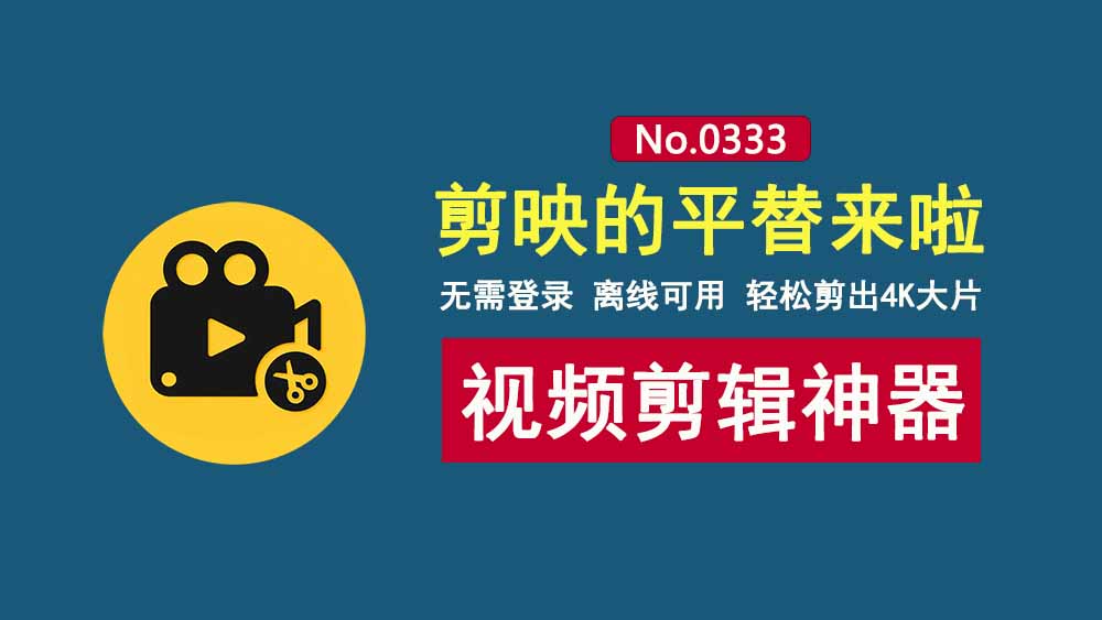 视频剪辑工具concat:剪映平替,开源免费,不登录,可离线,轻松剪出4K大片!-科技乐小天