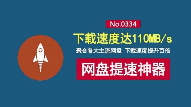 文析助手：一款免费的网盘下载提速工具！支持各大主流网盘，下载速度可达110MB/s！-科技乐小天