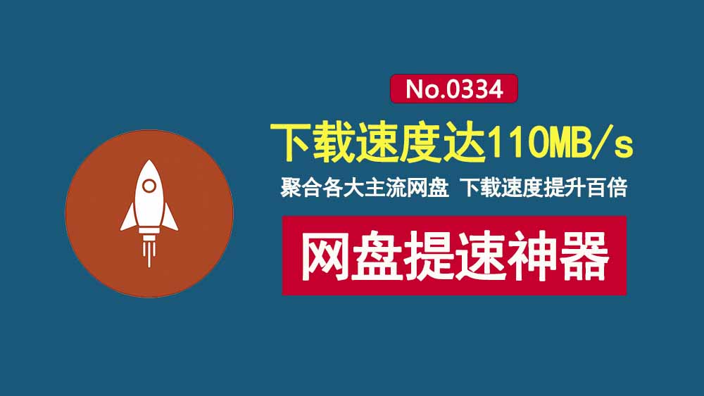 文析助手:一款免费的网盘下载提速工具!支持各大主流网盘,下载速度可达110MB/s!-科技乐小天