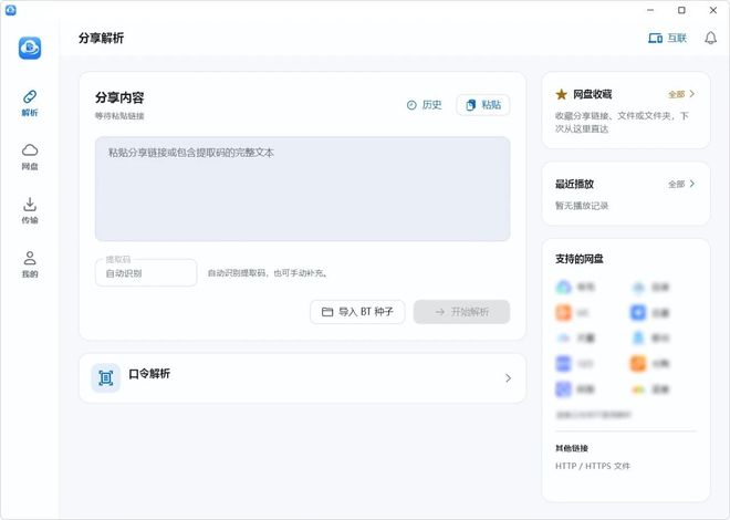 图片[2]-文析助手：一款免费的网盘下载提速工具！支持各大主流网盘，下载速度可达110MB/s！-科技乐小天