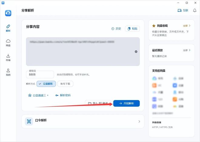 图片[6]-文析助手：一款免费的网盘下载提速工具！支持各大主流网盘，下载速度可达110MB/s！-科技乐小天