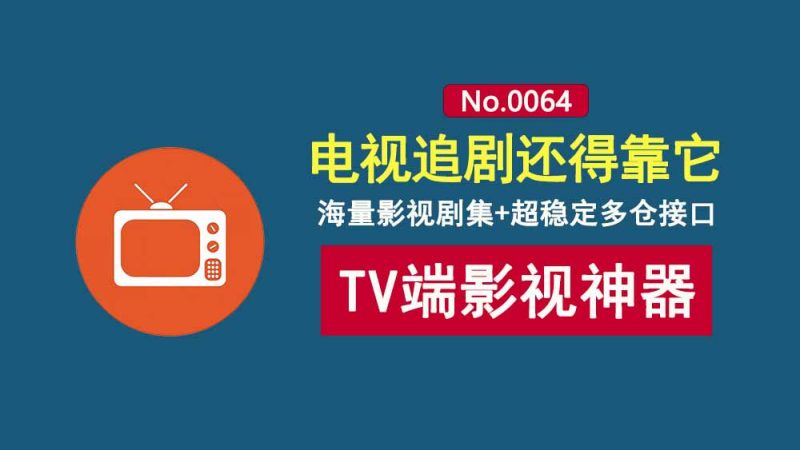 影视追剧神器TVBOX：内置超稳定多仓接口，画质高清、观影流畅，TV+Android都能用！-科技乐小天