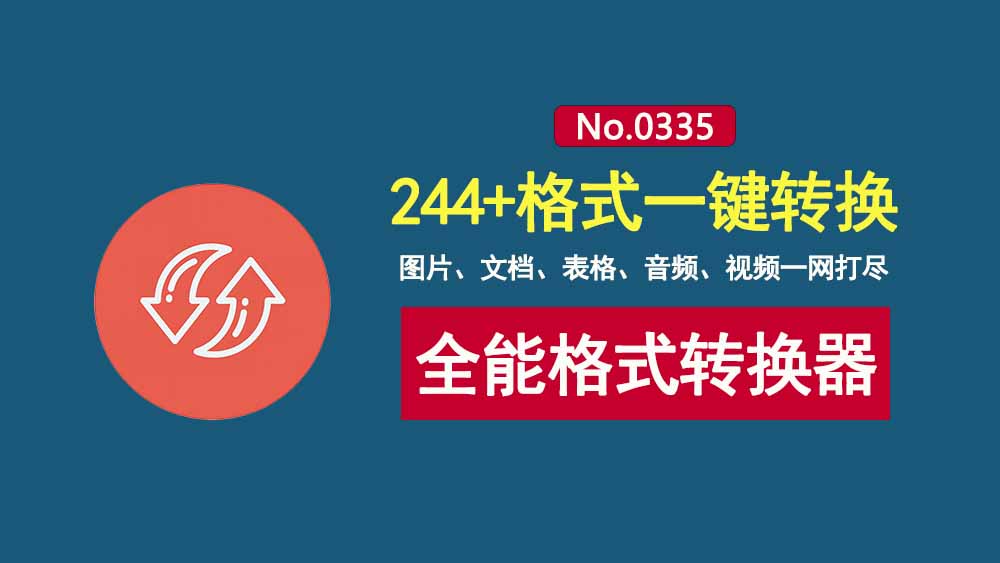 格式转换工具Filee:支持244种格式一键转换,离线可用,图片、文档、表格、音频、视频一网打尽!-科技乐小天